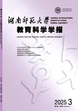 湖南师范大学教育科学学报杂志